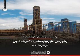 رکورد بی نظیر تولید ماهیانه آهن اسفنجی در خرداد ماه