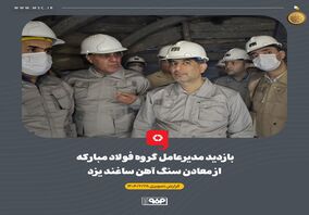 بازدید مدیرعامل گروه فولاد مبارکه از معادن سنگ آهن ساغند یزد