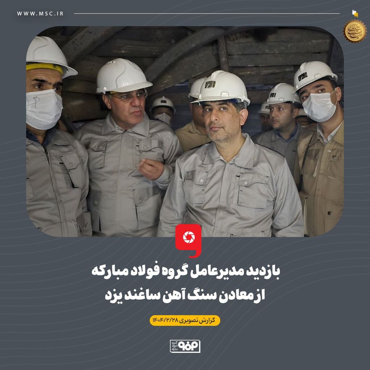 بازدید مدیرعامل گروه فولاد مبارکه از معادن سنگ آهن ساغند یزد