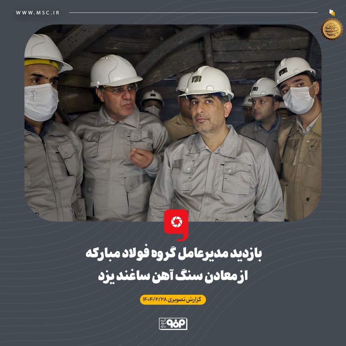 بازدید مدیرعامل گروه فولاد مبارکه از معادن سنگ آهن ساغند یزد