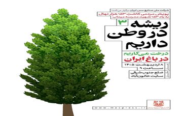 گام سوم پویش ملی «ریشه در وطن داریم»؛خاتون‌آباد در مسیر سبز مس ایران