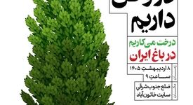 گام سوم پویش ملی «ریشه در وطن داریم»؛خاتون‌آباد در مسیر سبز مس ایران