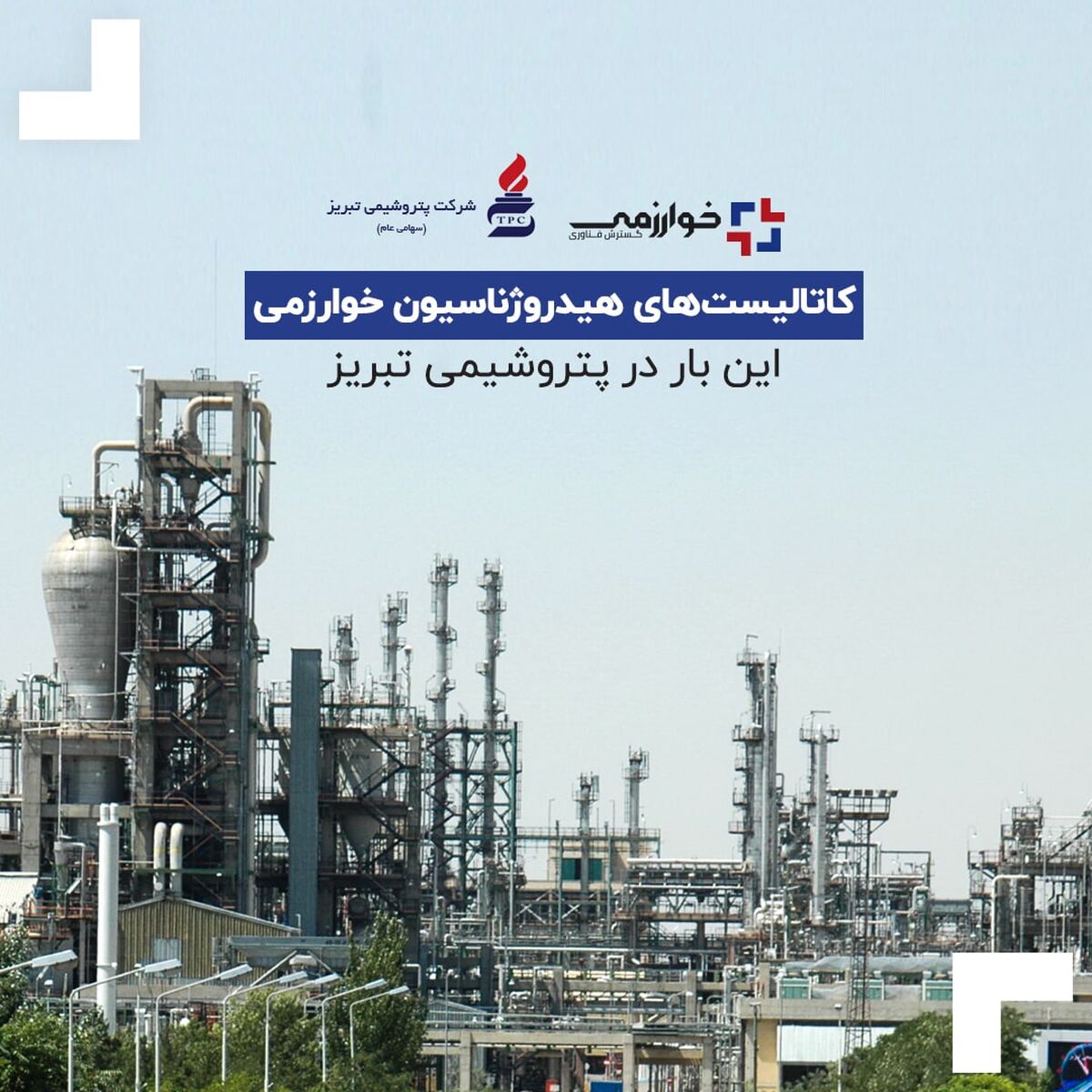 کاتالیست‌‌های هیدروژناسیون خوارزمی این بار در پتروشیمی تبریز