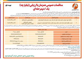 چاپ و انتشار  نوبت اول آگهی مناقصات شرکت آلومینای ایران  در روزنامه های 

