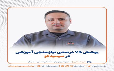 پوشش ۷۵ درصدی نیازسنجی آموزشی در سیمیدکو