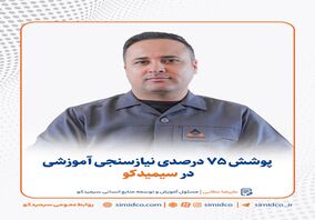 پوشش ۷۵ درصدی نیازسنجی آموزشی در سیمیدکو