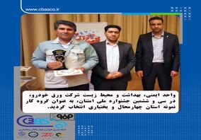 انتخاب واحد ایمنی، بهداشت و محیط زیست شرکت ورق خودرو به عنوان گروه کار نمونه استان
