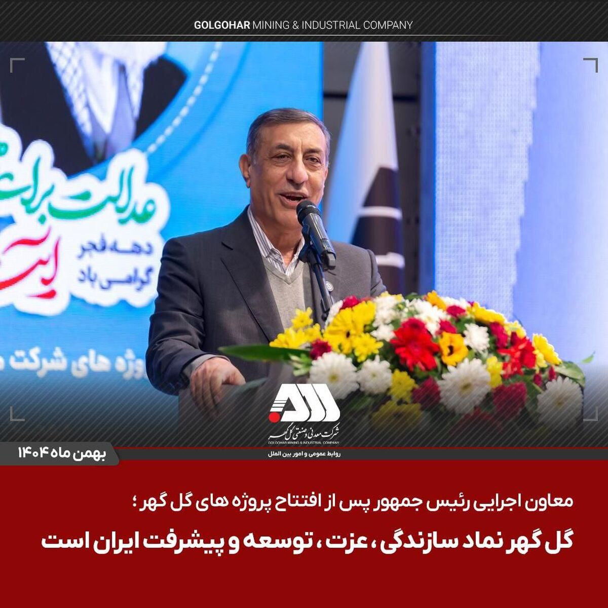 معاون اجرایی رئیس جمهور پس از افتتاح پروژه های گل گهر / گل گهر نماد سازندگی، عزت، توسعه و پیشرفت ایران است