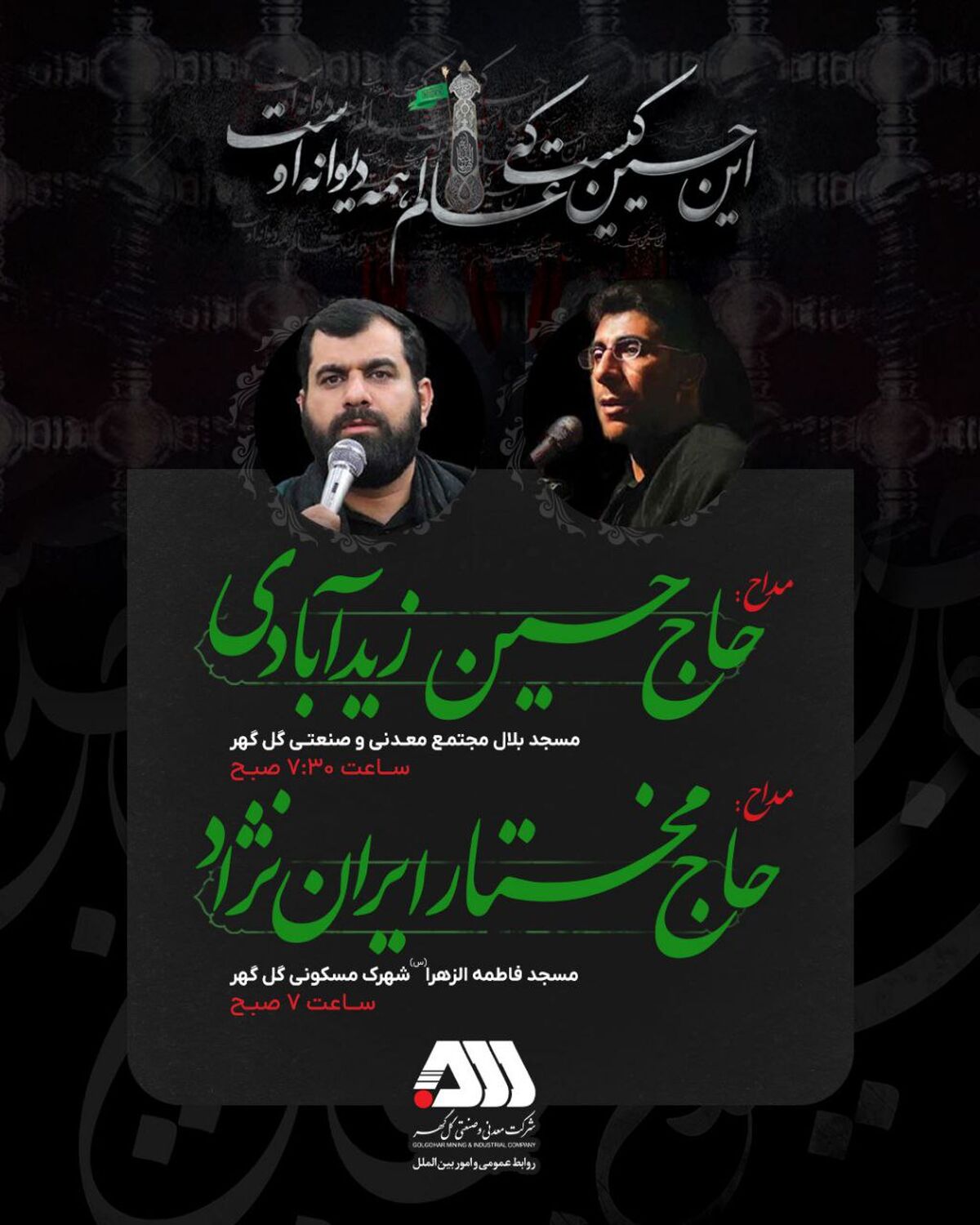 مراسم پرفیض زیارت عاشورا در دهه اول محرم با نوای مداحان اهل‌بیت(ع) در گل‌گهر برگزار می‌شود