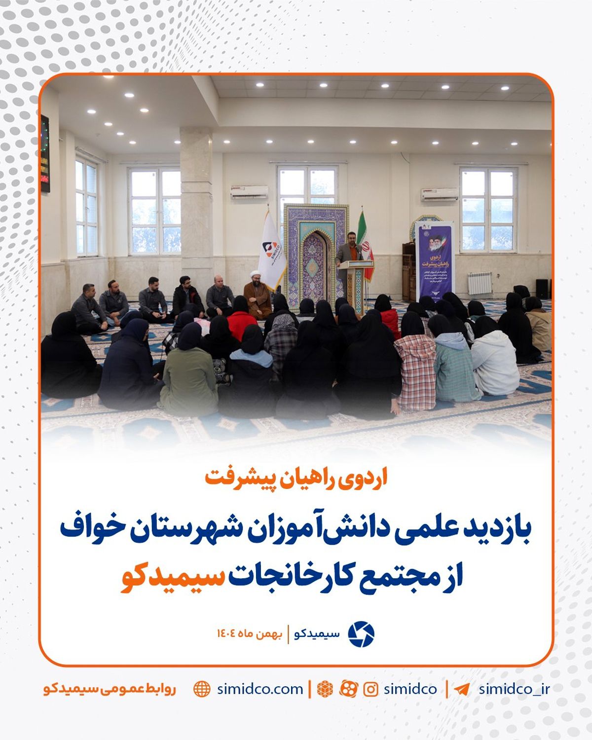 بازدید علمی دانش‌آموزان شهرستان خواف از مجتمع کارخانجات سیمیدکو