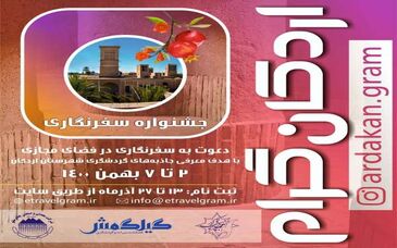 چادرملو جشنواره سفرنگاری برگزار می کند