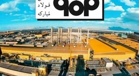 عرضه  ۳۵۰ هزار تن ورق فولادی در ۱۳ نوبت توسط فولاد مبارکه