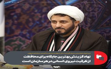 نهاد گزینش بهترین جایگاه برای محافظت از ظرفیت نیروی انسانی در هر سازمان‌ است