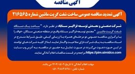 آگهی مناقصه ساخت شفت گریت ماشین