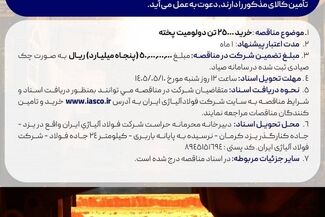 مناقصه عمومی خرید 25000 تن دولومیت پخته شرکت فولاد آلیاژی ایران


