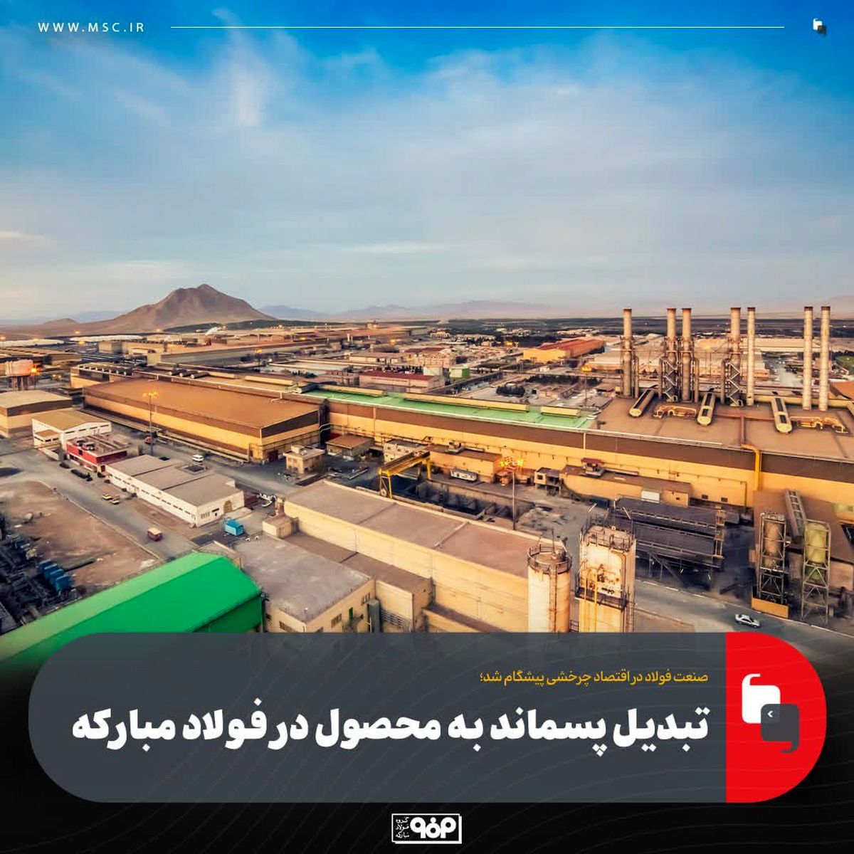 تبدیل پسماند به محصول در فولاد مبارکه