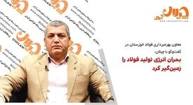 بحران انرژی تولید فولاد را زمین‌گیر کرد