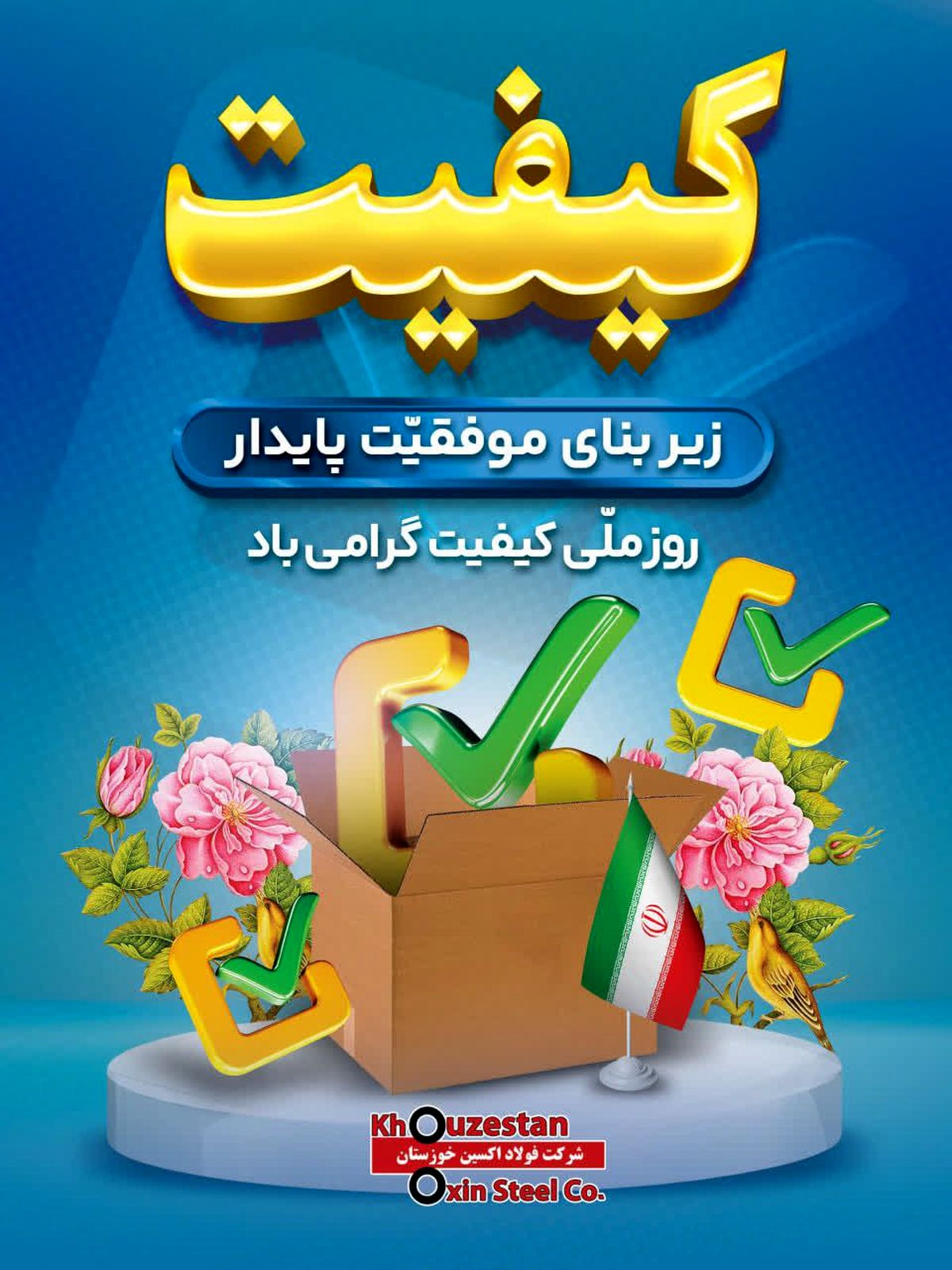 روز ملی کیفیت گرامی باد