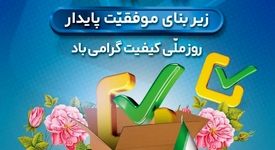 روز ملی کیفیت گرامی باد