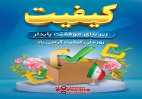 روز ملی کیفیت گرامی باد