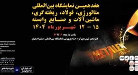 حضور فولاد هرمزگان در هفدهمین نمایشگاه بین‌المللی متالکس