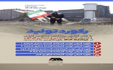 رکوردهای تولید کارخانجات شرکت معدنی و
صنعتی گل گهر در مردادماه ۱۴۰۴