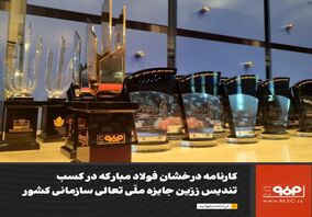 فولاد مبارکه 4 تندیس زرین جایزه ملی تعالی سازمانی را کسب کرده است