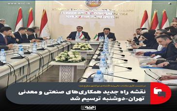 نقشه راه جدید همکاری‌های صنعتی و معدنی تهران-دوشنبه ترسیم شد