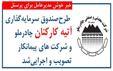 اجرای طرح صندوق سرمایه‌گذاری آتیه برای کارکنان چادرملو 