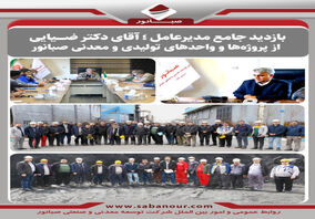 بازدید جامع مدیرعامل صبانور از پروژه‌ها و واحدهای تولیدی و معدنی

