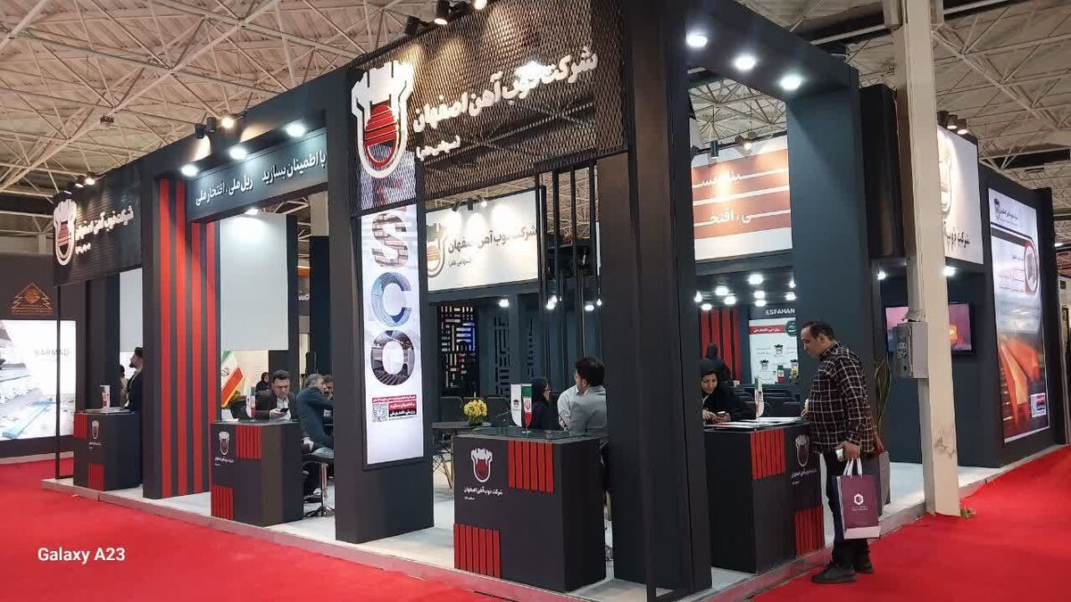   آغاز به کار بیست‌و چهارمین نمایشگاه بین‌المللی صنعت ساختمان با حضور ذوب‌آهن اصفهان