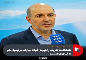 معاون استراتژی و توسعه فناوری فولاد مبارکه:دانشگاه‌ها شریک راهبردی فولاد مبارکه در تبدیل علم به فناوری هستند