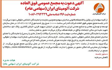 چاپ و انتشار آگهی دعوت به مجمع عمومی فوق العاده شرکت آلومینای ایران در روزنامه های