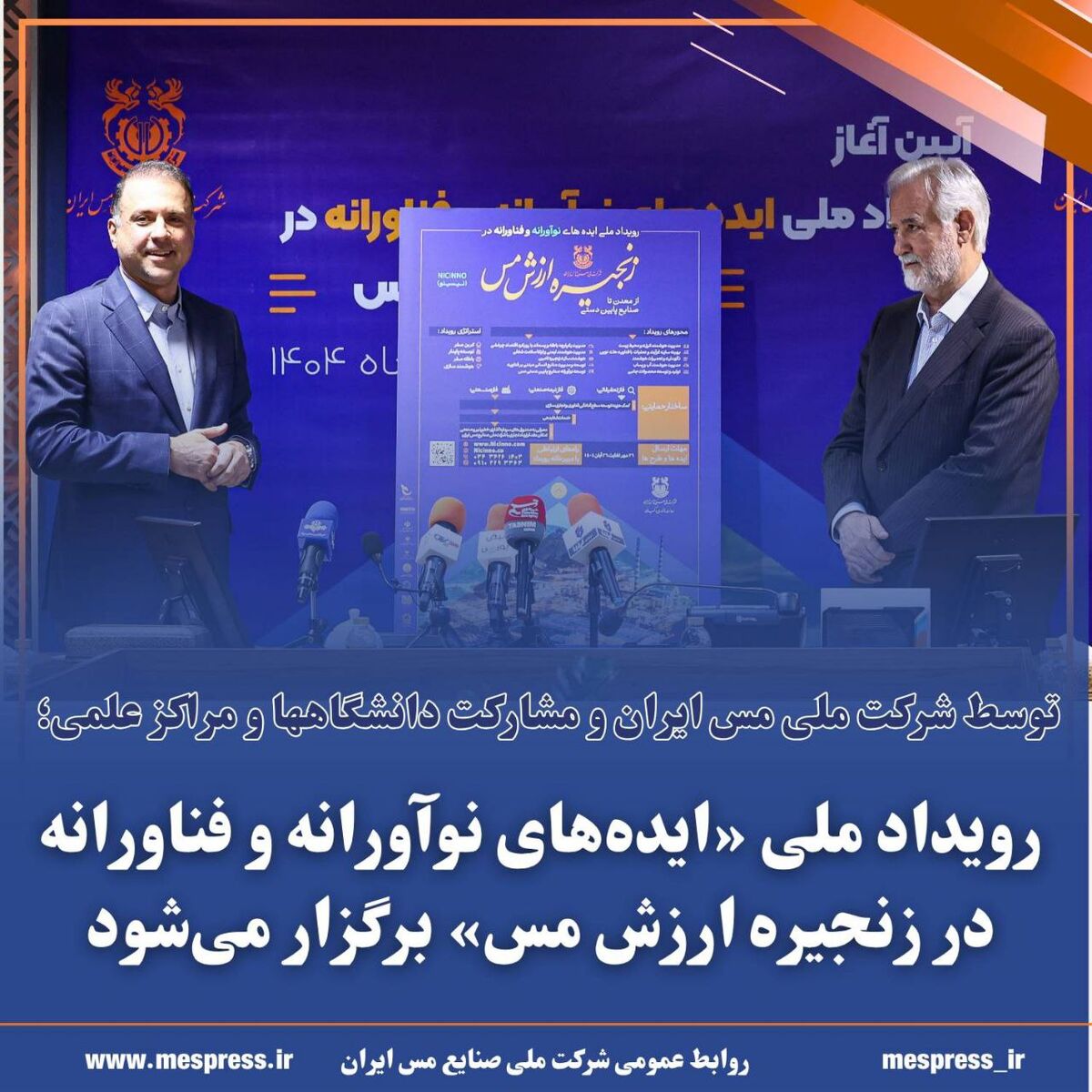برگزاری رویداد ملی «ایده‌های نوآورانه و فناورانه در زنجیره ارزش مس» توسط شرکت ملی مس و مشارکت دانشگاه‌ها و مراکز علمی