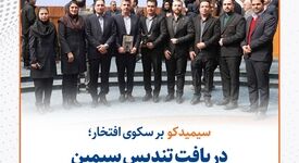 سیمیدکو بر سکوی افتخار؛ دریافت تندیس سیمین جایزه ملی مدیریت مالی ایران