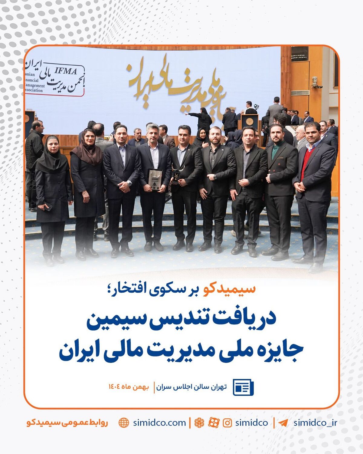 سیمیدکو بر سکوی افتخار؛ دریافت تندیس سیمین جایزه ملی مدیریت مالی ایران