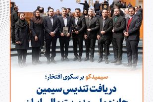 سیمیدکو بر سکوی افتخار؛ دریافت تندیس سیمین جایزه ملی مدیریت مالی ایران