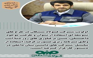 اولویت اول شرکت فولاد سنگان در طرح های توسعه ای