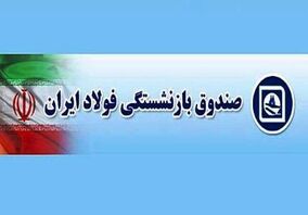 آغاز الکترونیکی شدن پرونده‌های بازنشستگان فولاد 