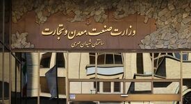 حضور شرکت‌های معدنی و صنایع معدنی در رویدادها ممنوع شد
