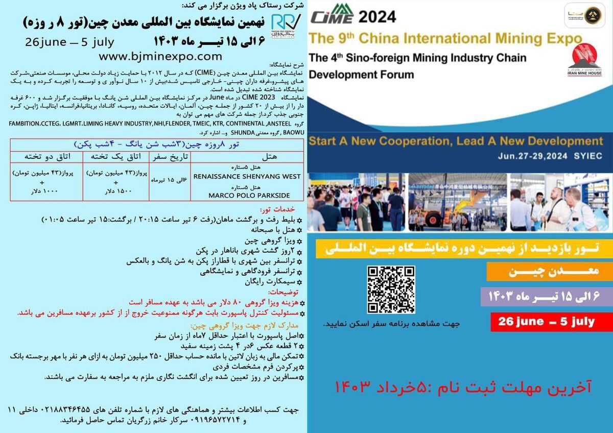 تور۸روزه بازدید از نمایشگاه:نهمین دوره نمایشگاه بین المللی معدن چین شن یانگ-پکن