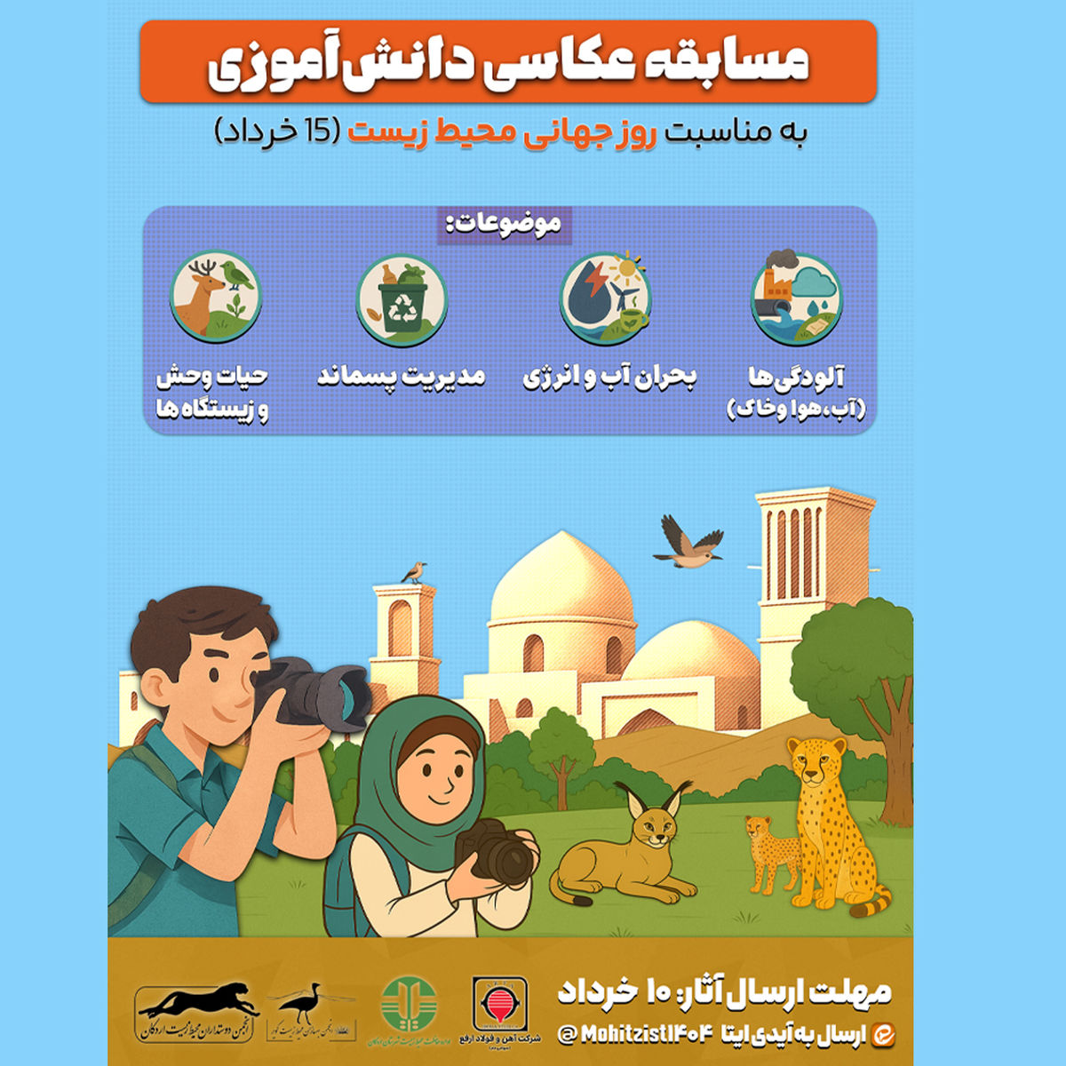 مسابقه عکاسی دانش‌آموزی محیط زیست – اردکان

