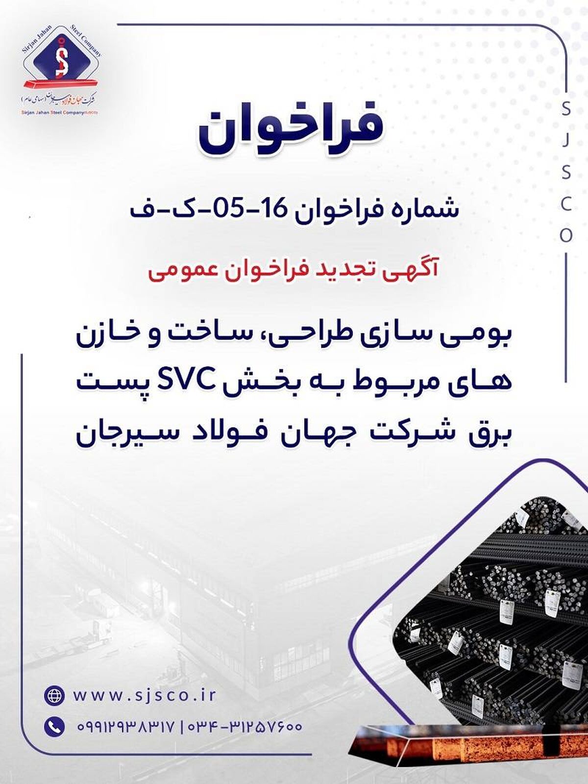 آگهی تجدید فراخوان عمومی «بومی سازی طراحی، ساخت و خازن‌های مربوط به بخش SVC پست برق شرکت جهان فولاد سیرجان»

