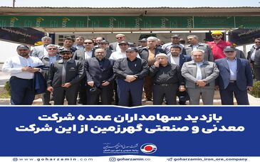 بازدید سهامداران عمده شرکت معدنی و صنعتی گهرزمین از این شرکت


