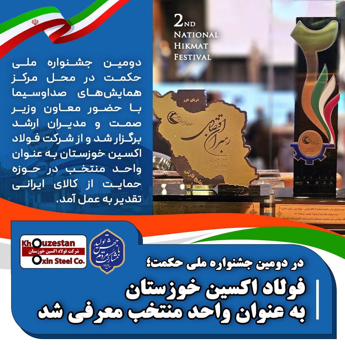 در دومین جشنواره ملی حکمت، فولاد اکسین خوزستان به عنوان واحد منتخب معرفی شد


