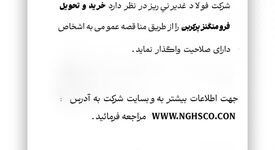 شرکت فولاد غدیر نی ریز در نظر دارد خرید و تحویل فرو منگنزپرکربن را از طریق مناقصه عمومی به اشخاص دارای صلاحیت واگذار نماید