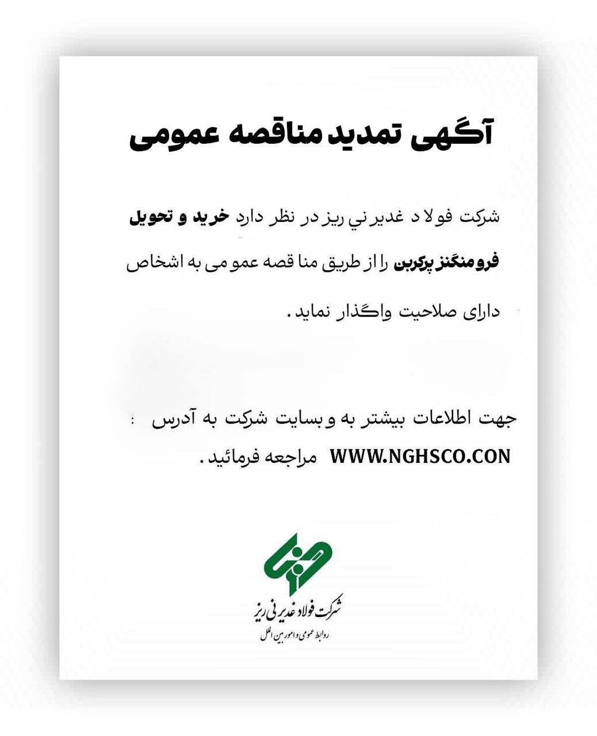شرکت فولاد غدیر نی ریز در نظر دارد خرید و تحویل فرو منگنزپرکربن را از طریق مناقصه عمومی به اشخاص دارای صلاحیت واگذار نماید