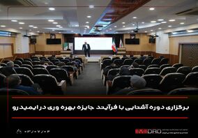 برگزاری دوره آشنایی با فرآیند جایزه بهره وری در ایمیدرو