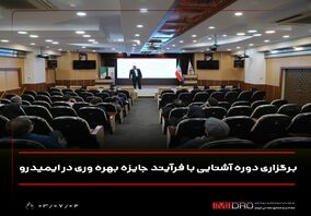 برگزاری دوره آشنایی با فرآیند جایزه بهره وری در ایمیدرو