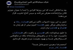 توییت مدیرعامل شستا پایانی بر شایعات